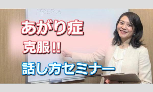 札幌：「あがり症」をカンタンに克服する！メンタル・ボイストレーニング実践セミナー in北海道イベント