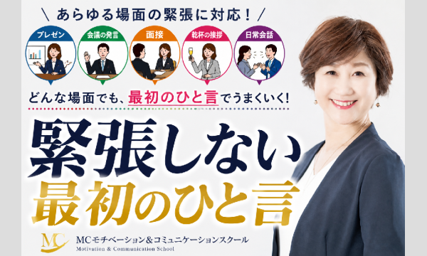 【オンライン】あがり症を根絶する！プレゼン・乾杯の挨拶・会議での発言・日常会話で楽に話せる「緊張しない最初のひと言」