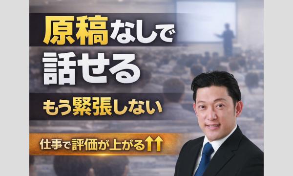 原稿なしで話せる！現役俳優が教える「緊張しない話し方」実践セミナー in東京イベント