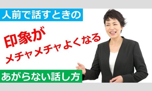 名古屋：人前で話すときの印象がメチャメチャ良くなる！あがらずに話せる「話し方」実践セミナー in愛知イベント