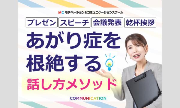 株式会社モチベーションアンドコミュニケーションの静岡：人前で話すのが楽になる！！60分話しても全く緊張しない「話し方」実践セミナーイベント