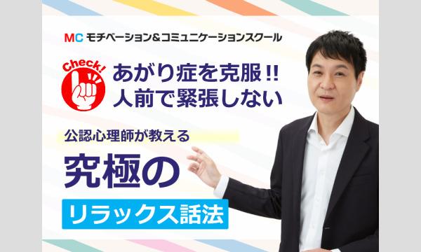 人前で緊張しなくなる！ 公認心理師が教える「リラックス話法」 実践セミナー in東京イベント