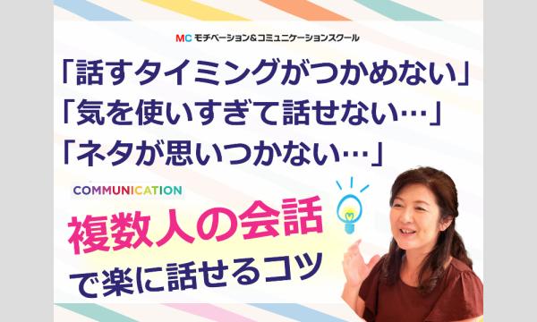 【オンライン】複数人での会話に困らない！自然に雑談ができる「3つのポイント」実践セミナー