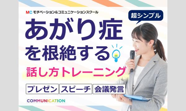 秋田：【あがり症を根絶する！！】100人の前で話してもまったく緊張しない「話し方トレーニング」実践セミナー in秋田イベント