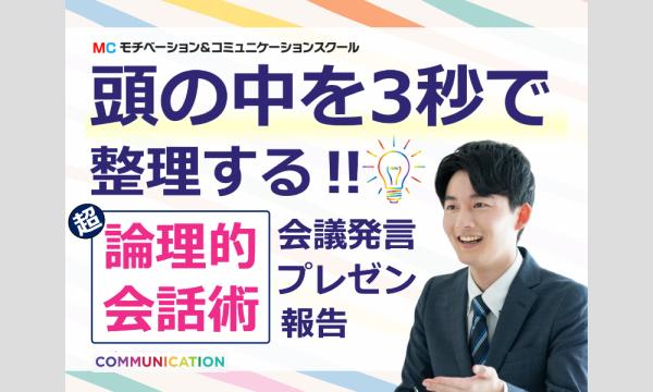 株式会社モチベーションアンドコミュニケーションの【オンライン】頭の中を3秒で整理する「超・論理的会話術」実践セミナーイベント