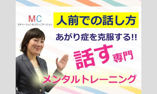 株式会社モチベーションアンドコミュニケーションの【オンライン】これから人前で話す機会が増える人に！初回からまったく緊張しない「話すメンタルトレーニング」実践セミナーイベント