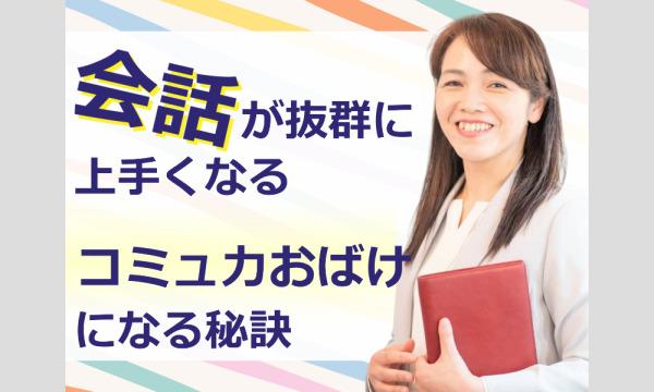 【オンライン】コミュ力が最短でアップする！誰とでも安心して話せる「会話力」実践セミナー