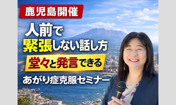 株式会社モチベーションアンドコミュニケーションの鹿児島：人前で話すのが楽になる！！60分話しても全く緊張しない「声と表現力」のトレーニング実践セミナーイベント