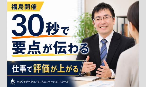 株式会社モチベーションアンドコミュニケーションの福島：説明が簡潔にまとまる！30秒で考えを伝える「ピンポイントトーク」実践セミナーイベント