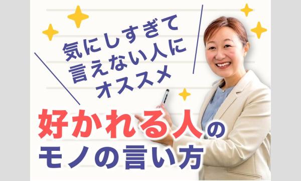 【オンライン】「気にしすぎて言えない…」がなくなる！本音を言っても怒られない「伝え方」セミナー