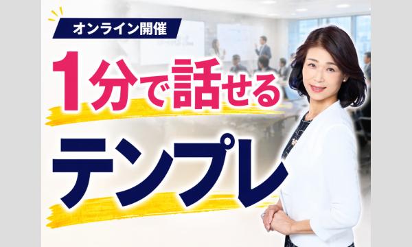 【オンライン】1分でプレゼンする！商談・会議・面接ですぐ使える「話し方テンプレート」実践セミナー