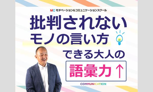 【オンライン】ハッキリ言っても嫌われない！好かれる人の「伝え方」実践セミナー