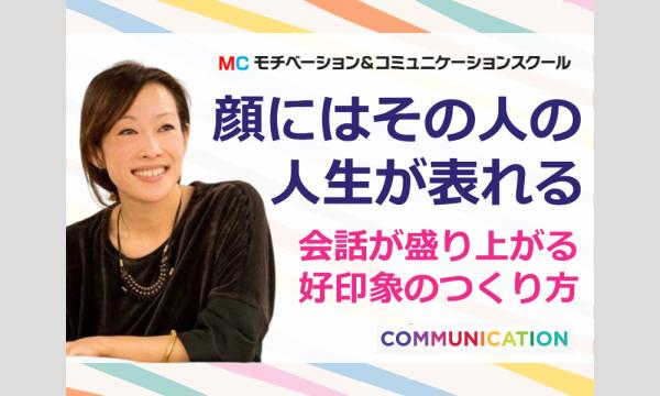株式会社モチベーションアンドコミュニケーションの【オンライン】コミュ力がアップする！顔診断から分かる「好かれる人の話し方」実践セミナーイベント