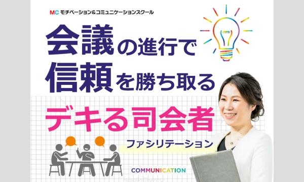 株式会社モチベーションアンドコミュニケーションの【オンライン】会議の仕切りが断然うまくなる！ファシリテーション「4つのステップ」実践セミナーイベント