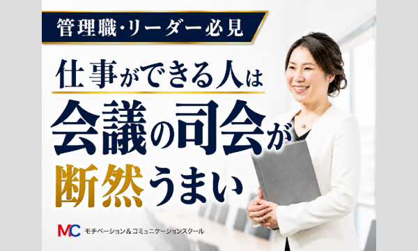 【オンライン】会議の仕切りが断然うまくなる！ファシリテーション「4つのステップ」実践セミナー