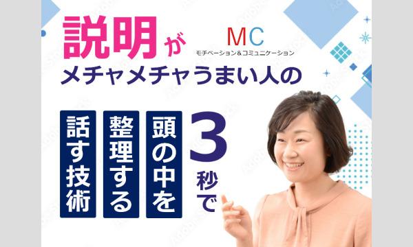 株式会社モチベーションアンドコミュニケーションの【オンライン】自分の考えを言葉にすることが苦手な方に。3秒で頭の中を整理する「話し方フォーマット」習得セミナーイベント