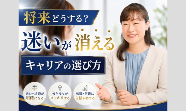【オンライン】将来のキャリアに不安を抱える20〜40代に！後悔しない選択ができる「4つのステップ」実践セミナー