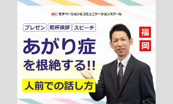 福岡：人前で話すのが楽になる！！60分話しても全く緊張しない「話し方」実践セミナー in福岡イベント