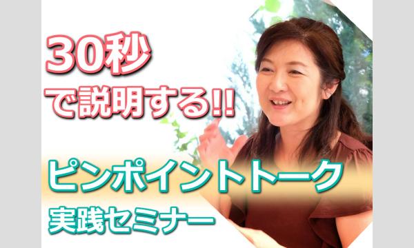仙台：説明下手を克服する！30秒で思いを伝える「ピンポイントトーク」実践セミナー in宮城イベント