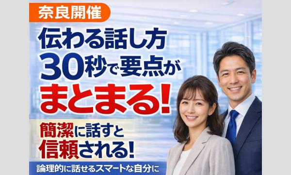 株式会社モチベーションアンドコミュニケーションの奈良：説明下手を克服する！30秒で思いを伝える「ピンポイントトーク」実践セミナーイベント