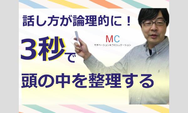 【オンライン】頭の中を3秒で整理する「超・論理的会話術」実践セミナー
