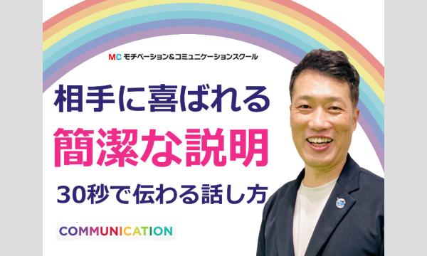 いわき：説明下手を克服する！30秒で思いを伝える「ピンポイントトーク」実践セミナー in福島イベント