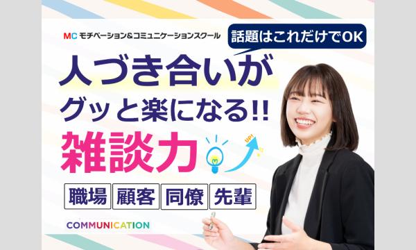 株式会社モチベーションアンドコミュニケーションの人づき合いが楽になる！これだけあればOK「雑談のテンプレート」実践セミナーイベント
