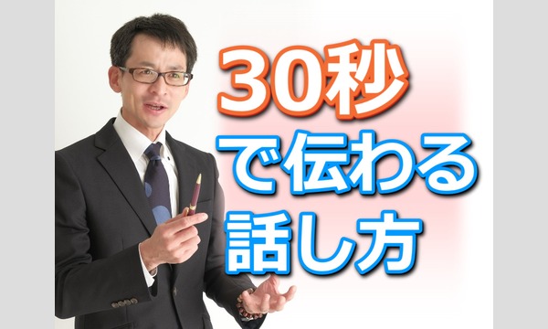 【オンライン】突然質問されても焦らない！30秒で的確に答える「話し方テンプレート」実践セミナー