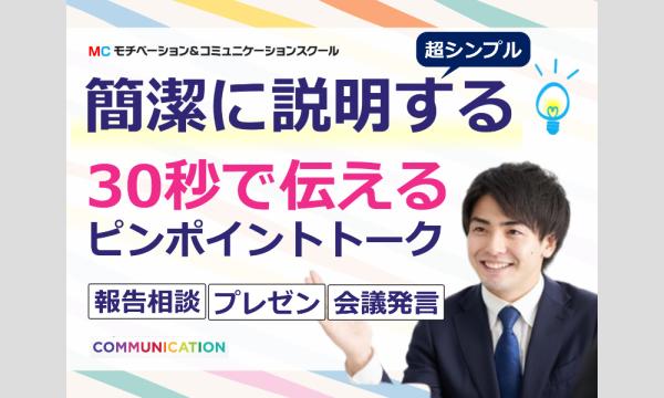 三宮:説明下手を克服する!30秒で思いを伝える「ピンポイントトーク」実践セミナー in兵庫イベント