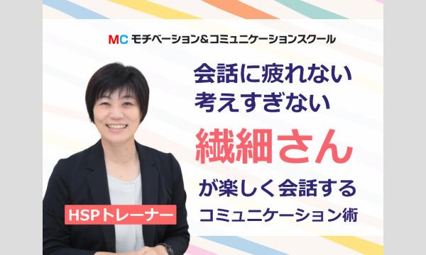【オンライン】「HSP繊細な人に」会話で疲れない・自然に話せるコミュニケーション実践セミナー