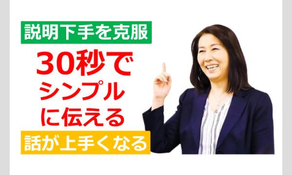 札幌：説明下手を克服する！30秒で思いを伝える「ピンポイントトーク」実践セミナー in北海道イベント