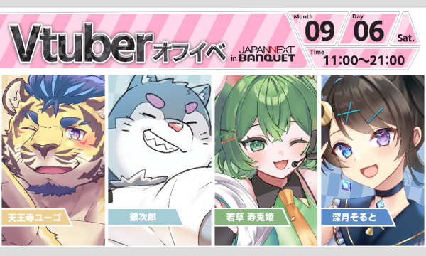 【9月6日開催】VTuberオフラインイベント イベント画像1
