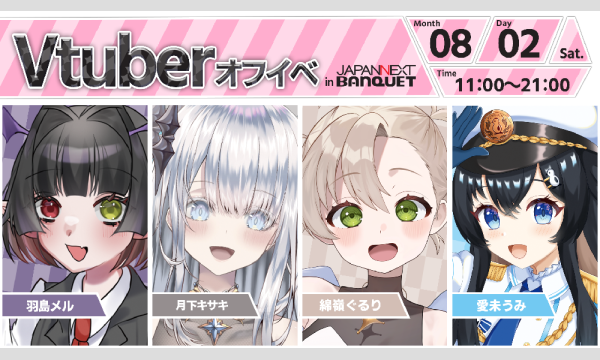【8月2日開催】VTuberオフラインイベント イベント画像1