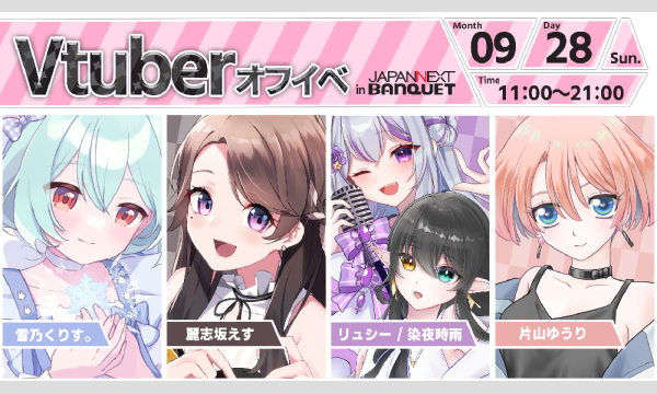 【9月28日開催】VTuberオフラインイベント イベント画像1