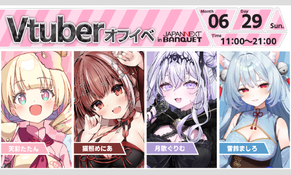 【6月29日開催】VTuberオフラインイベント イベント画像1