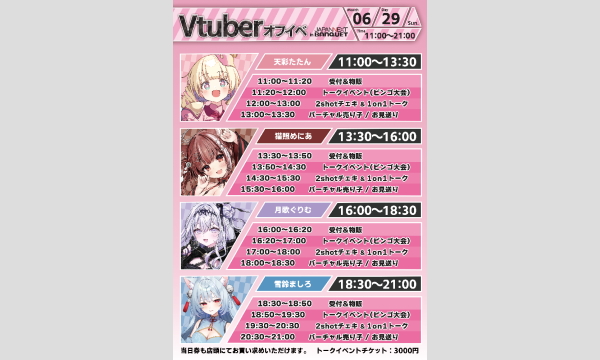 【6月29日開催】VTuberオフラインイベント イベント画像2