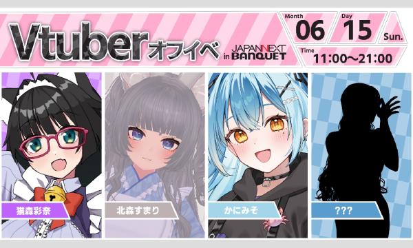 【6月15日開催】VTuberオフラインイベント イベント画像1