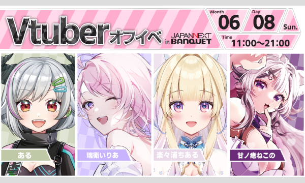 【6月8日開催】VTuberオフラインイベント イベント画像1