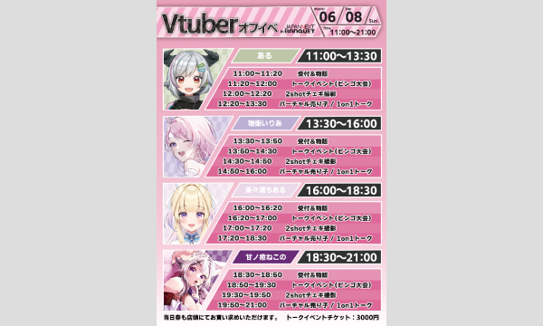 【6月8日開催】VTuberオフラインイベント イベント画像2