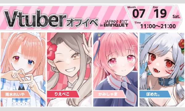 【7月19日開催】VTuberオフラインイベント イベント画像1