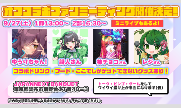 【ゆうりちゃん！主催】オフコラボファンミーティング イベント画像1