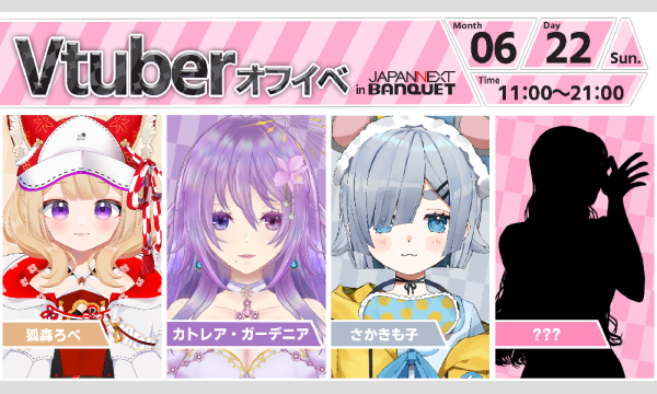 【6月22日開催】VTuberオフラインイベント イベント画像1