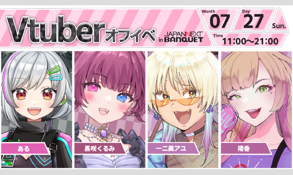 【7月27日開催】VTuberオフラインイベント イベント画像1