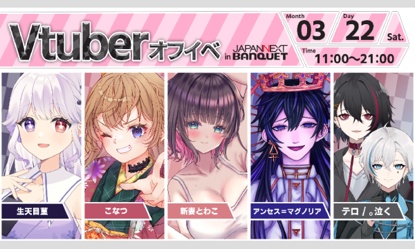 【3月22日開催】VTuberオフラインイベント イベント画像1