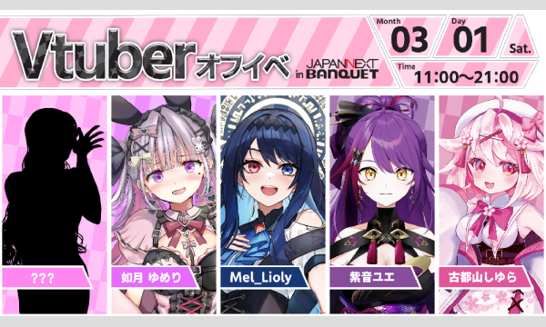 VTuberオフラインイベント（如月 ゆめり/Mel_Lioly/紫音ユエ/古都山しゆら） イベント画像1