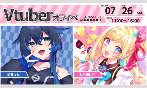 【7月26日開催】VTuberオフラインイベント イベント画像1