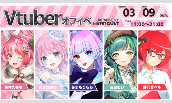 VTuberオフラインイベント（鹿狩スモモ/天音なみだ/あまもりらら/日菜むい） イベント画像1