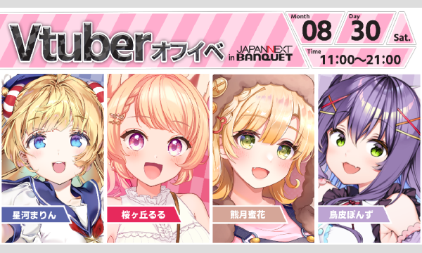 【8月30日開催】VTuberオフラインイベント イベント画像1