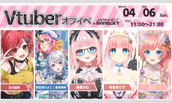 【4月6日開催】VTuberオフラインイベント イベント画像1