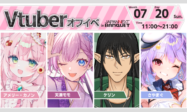 【7月20日開催】VTuberオフラインイベント イベント画像1
